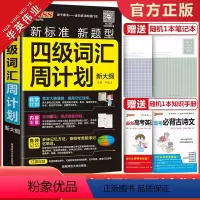 四级词汇周计划 全国通用 [正版]2024版pass绿卡图书四级词汇周计划随身备四级词汇书单词词汇大学英语4级单词书ce