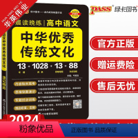 中华优秀传统文化 高中通用 [正版]2024新版pass绿卡图书晨读晚练高中语文中华传统文化高考语文素养现代文古诗文阅读