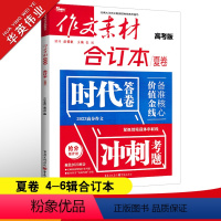 作文素材高考版 作文素材合订本夏卷(第4-6辑) [正版]2023作文素材高考版合订本夏卷时事热点新闻人物事件素材速用高