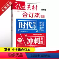 作文素材高考版 作文素材合订本夏卷(第4-6辑) [正版]2023作文素材高考版合订本夏卷时事热点新闻人物事件素材速用高