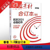 作文素材高考版 作文素材合订本春卷(第1-3辑) [正版]2024作文素材高考版合订本春卷时事热点新闻人物事件素材速用高