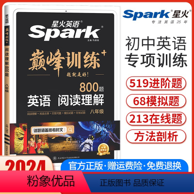 八年级英语阅读理解 八年级 [正版]2024新版星火英语巅峰训练八年级英语阅读理解 初二8年级英语阅读理解专项突破强化训
