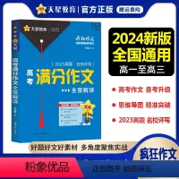 高考满分作文 高中通用 [正版]2024新版疯狂作文满分教练系列高考满分作文全景解读精选2023年高考作文高分范文大全高