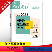 作文素材高考版 任务驱动型作文 [正版]作文素材高考版2023新高考任务驱动型作文高中语文作文书高考满分作文素材 驱动类