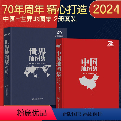 [正版]2024中国世界地图集 锁线精装地图册 领导干部案头工具书 图书馆阅览室常备工具书 地理学习行政区划资料查询