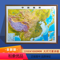 [正版]2024新版中国地形图 超大尺寸135厘米 3D立体凹凸地图 学生办公家居墙贴装饰图 中小学地理学习