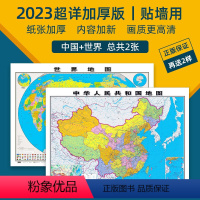[正版]2023年全新2张升级加厚版中国和世界地图高清防水覆膜 约1.1*0.8米墙贴装饰创意挂画全国区划办公室学生家