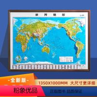 [正版]2024新版世界地形图 超大尺寸135厘米 3D立体凹凸地图 学生办公家居墙贴装饰图 中小学地理学习