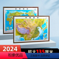 [正版]2024年中国和世界地形图 新版超大尺寸135厘米 3D立体凹凸地图 学生办公家居墙贴装饰图 中小学地理学习