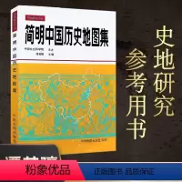 [正版]谭其骧简明中国历史地图集 中国古代历史疆域变迁地图册 夏商春秋秦汉魏晋隋唐宋元明清 历史考研读史地理工具书