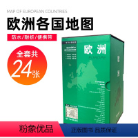[正版]2023年修订版 世界分国地图欧洲系列盒装24幅 欧洲旅游地图 中外对照 附赠欧洲古地图