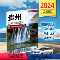 [正版]2024年新版 贵州自驾游地图册 5条经典贴心自驾旅游线路 大比例尺户外旅游行车地图 中国分省自驾游地图册系列