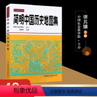 [正版]简明中国历史地图集 精装版 2023-2024考研古代先秦春秋战国两汉唐宋元明清疆域版图变迁谭其骧 考古地理工