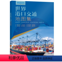 [正版]2024世界港口交通地图集航线海运图航运空运港口分布图国际物流货运世界贸易运输港口地图航海航空路线线路地图册