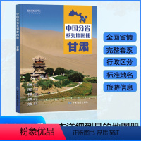 [正版]甘肃省地图册 2024年新版 多方位详细概述甘肃全貌 人文地理 甘肃省旅游交通全集