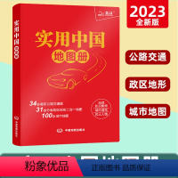 [正版]实用中国地图册2023新版34省市公路交通图 31分省行政地图二合一 城市地图 全国各地交通旅游景点 地理知识