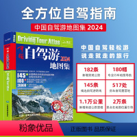 [正版]2024版 中国自驾游地图集 自驾游线路规划攻略导航房车自驾车露营地景观公路高速公路里程自驾车旅行攻略书旅行指