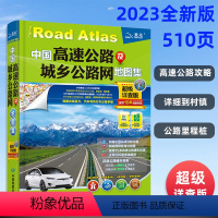 [正版]2023年新版 中国高速公路及城乡公路网地图集 超级详查版 全国高速国道省道 物流货运卡车司机出行助手 自驾