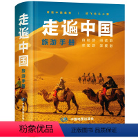 [正版]走遍中国旅游手册2024年新版 全国交通公路网景点自助游攻略旅行线路图攻略书籍自驾游自助游攻略