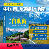 [正版]2024新版 中国自助游地图 实用专业自驾游 旅游交通地图 深度旅游规划指南 旅游攻略景点介绍线路规划