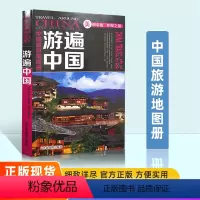 [正版]中国旅游地图册2024版游遍中国 全彩版 自驾游自助游景点攻略书 人文民宿风情 中国旅游景点介绍书籍