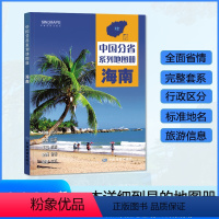 [正版]海南省地图册 2023年新版 多方位详细概述海南全貌 人文地理 海南省旅游交通全集