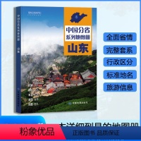 [正版]山东省地图册 2023年新版 多方位详细概述山东全貌 人文地理 山东省旅游交通全集