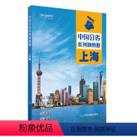 上海地图册 [正版]2023年全新版 中国分省地图册系列29册套装 标准政区 交通旅游