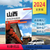 [正版]2024年新版 山西自驾游地图册 6条经典贴心自驾旅游线路遍及全省 大比例尺户外旅游行车地图 中国分省自驾游地