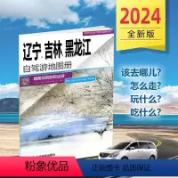 [正版]2024年新版 辽宁 吉林 黑龙江自驾游地图册 9条经典贴心自驾旅游线路 大比例尺户外旅游行车地图 中国分省自