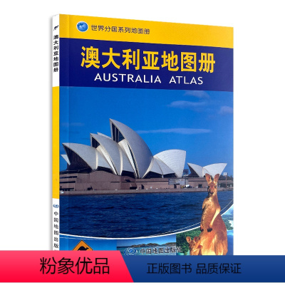 [正版] 2023年新版 澳大利亚地图册 中英文对照版 21幅城市地图 历史文化概况 政区交通地形图 交通旅游地图 图