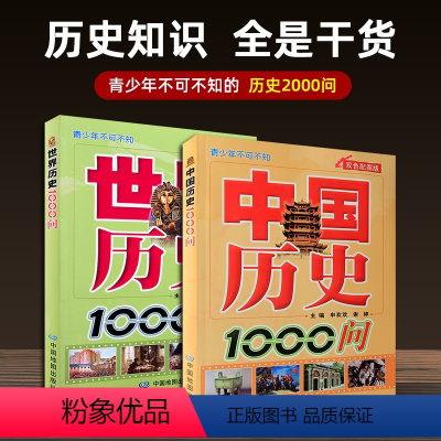 [正版]共2本中国历史1000问+世界历史1000问 青少年初中高中小学生历史知识书籍 中华五千年文明史知识 中国古代