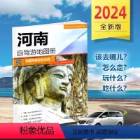 [正版]2024年新版 河南自驾游地图册 5条经典贴心自驾旅游线路 大比例尺户外旅游行车地图 中国分省自驾游地图册系列
