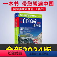 [正版]2024版中国自驾游地图集 自驾线路规划工具书 全国景点旅游地图册 房车露营 景观公路 走遍中国旅游地图交通线