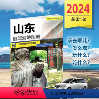 [正版]2024年新版 山东自驾游地图册 4条经典贴心自驾旅游线路 大比例尺户外旅游行车地图 中国分省自驾游地图册系列