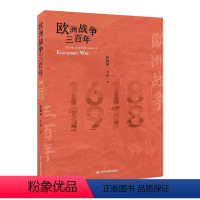 [正版]欧洲战争三百年 欧洲三十年战争 世界中世纪历史 拿破仑 150幅版画和地图 人类文明进程 中国地图出版社