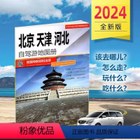 [正版]2024年新版 北京天津河北 自驾游地图册 6条经典贴心自驾旅游线路 大比例尺户外旅游行车地图 京津冀自驾出游