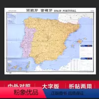 [正版]折贴两用西班牙 葡萄牙地图大字易读中外对照版大学标注交通旅游景点行政区划参考世界热点国家地图纸质折叠 贴墙装饰