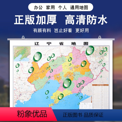 [正版]挂墙有质感辽宁省地图挂图2020全新版 1.1*0.8米 双面覆膜防水挂杆 高清印刷哑光膜不反光 政区交通铁路