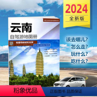 [正版]2024全新版 云南自驾游地图册 5条经典贴心自驾旅游线路 大比例尺户外旅游行车地图 中国分省自驾游地图册系列