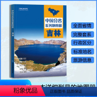 [正版]吉林省地图册 2024年新版 多方位详细概述吉林全貌 人文地理 吉林省旅游交通全集