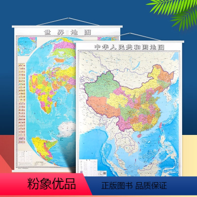 [正版]竖版地图 中国地图和世界地图竖版地图 带绳挂墙地图政区地图大尺寸1.2×0.9米地图挂图 防水卷筒发货