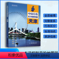 [正版]天津市地图册 2023年新版 多方位详细概述天津市全貌 人文地理 天津市旅游交通全集