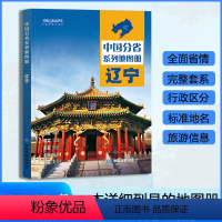 [正版]辽宁省地图册 2024年新版 多方位详细概述辽宁全貌 人文地理 辽宁省旅游交通全集