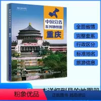 [正版]重庆市地图册 2023年新版 多方位详细概述重庆全貌 人文地理 重庆旅游交通全集