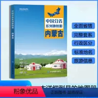 [正版]内蒙古地图册 2024年新版 多方位详细概述内蒙古全貌 人文地理 内蒙古旅游交通全集