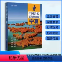 [正版]宁夏地图册 2024年新版 多方位详细概述宁夏全貌 人文地理 宁夏回族自治区旅游交通全集