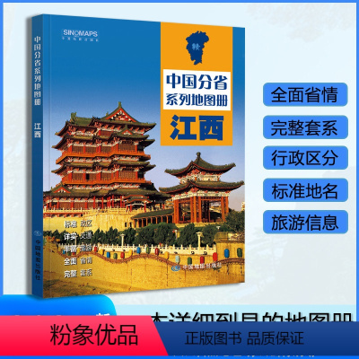 [正版]江西省地图册 2023年新版 多方位详细概述江西省全貌 人文地理 江西省旅游交通全集