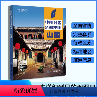 [正版]山西省地图册 2023年新版 多方位详细概述山西省全貌 人文地理 山西省旅游交通全集