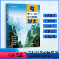 [正版]湖南省地图册 2023年新版 多方位详细概述湖南全貌 人文地理 湖南省旅游交通全集